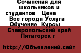 Сочинения для школьников и студентов › Цена ­ 500 - Все города Услуги » Обучение. Курсы   . Ставропольский край,Пятигорск г.